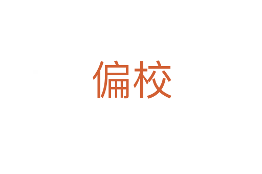 偏校