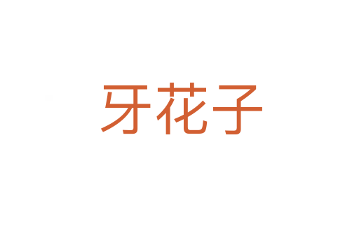 牙花子