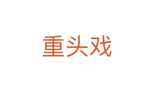 重头戏