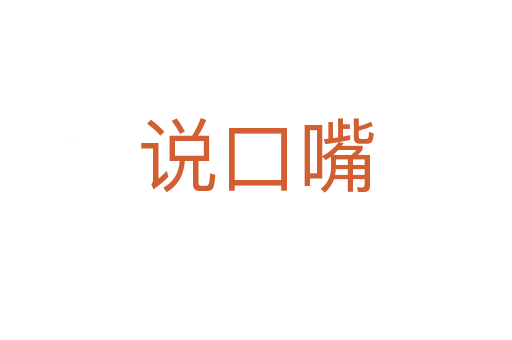 说口嘴