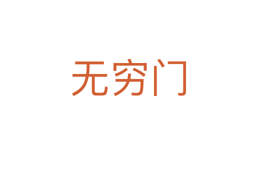 无穷门