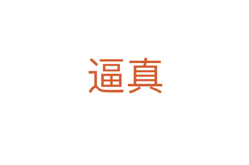 逼真