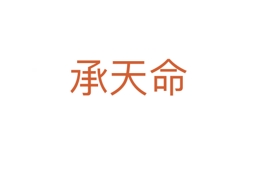 承天命