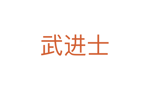 武进士