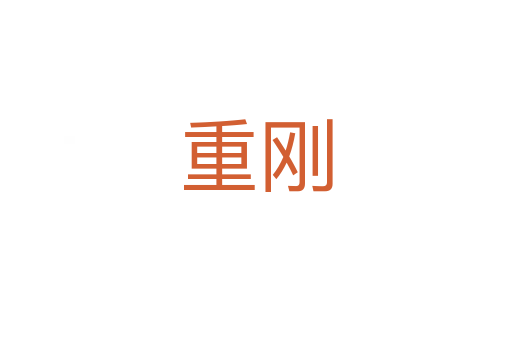 重刚