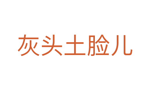 灰头土脸儿