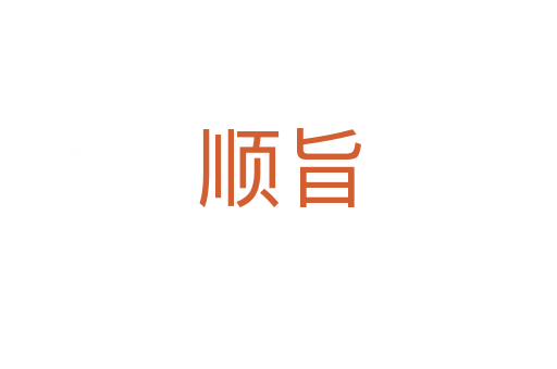 顺旨