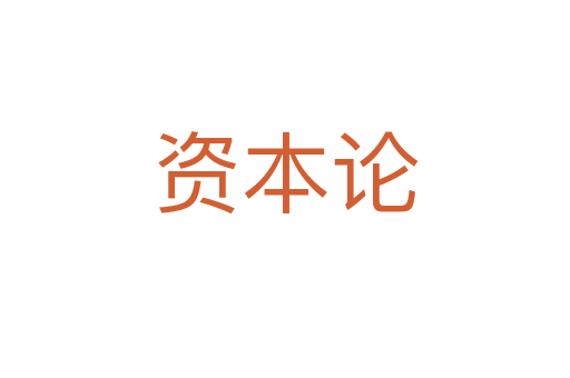 资本论