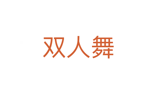 双人舞