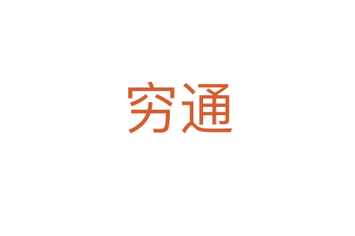 穷通