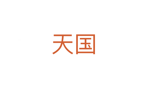 天国