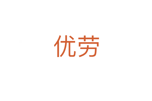 优劳