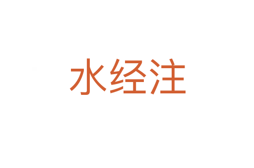 水经注