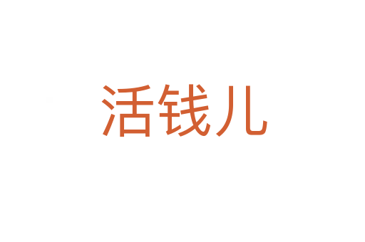 活钱儿