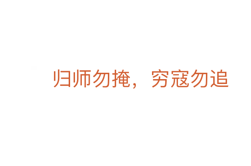 归师勿掩,穷寇勿追