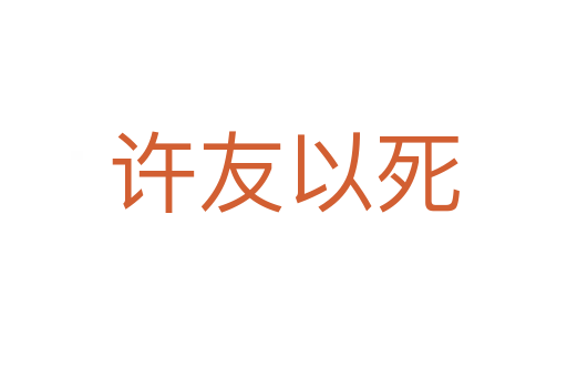 许友以死