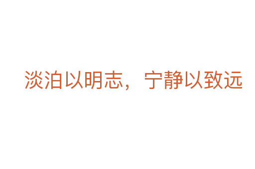 淡泊以明志,宁静以致远