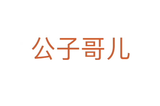 公子哥儿