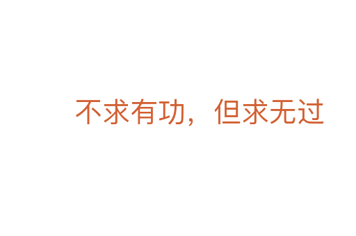 不求有功,但求无过