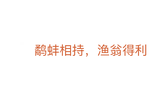 鹬蚌相持,渔翁得利