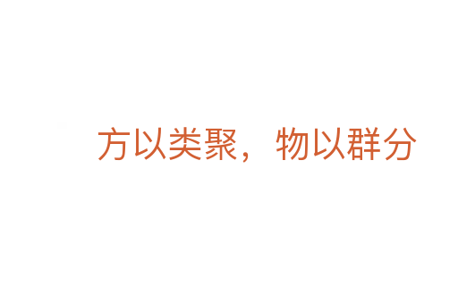 方以类聚,物以群分