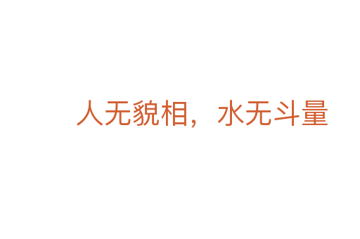 人无貌相,水无斗量