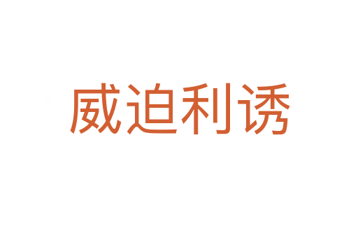 威迫利诱