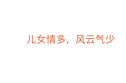 儿女情多,风云气少
