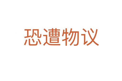 恐遭物议