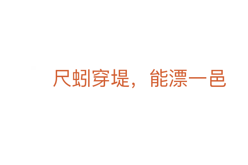 尺蚓穿堤,能漂一邑