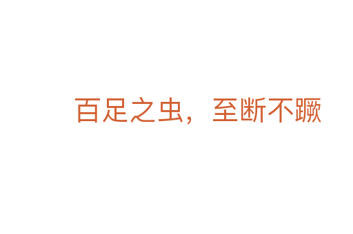 百足之虫,至断不蹶
