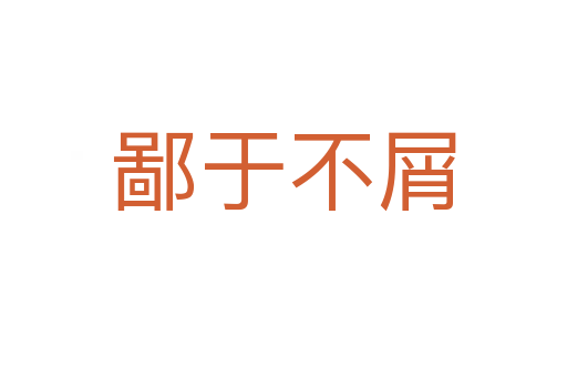 鄙于不屑
