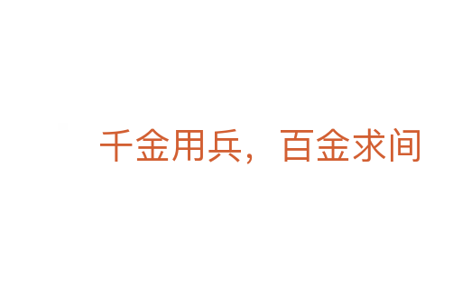 千金用兵,百金求间