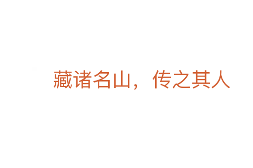 藏诸名山,传之其人