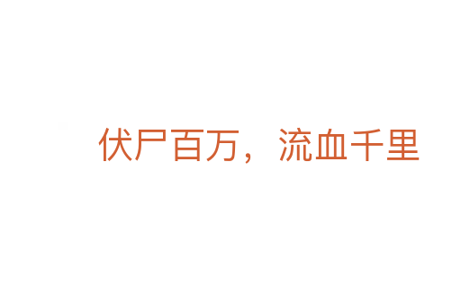 伏尸百万,流血千里