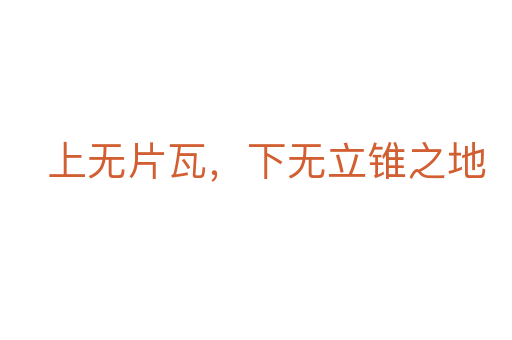 上无片瓦,下无立锥之地