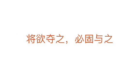 将欲夺之,必固与之