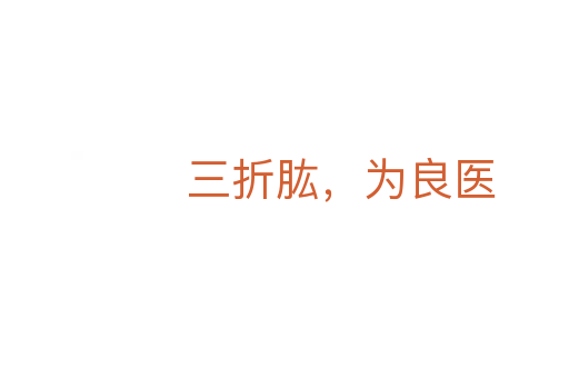 三折肱,为良医