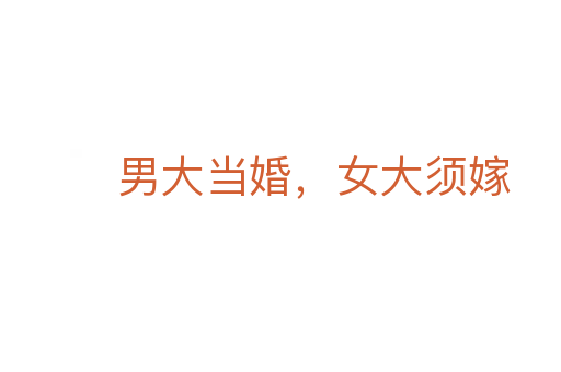 男大当婚,女大须嫁