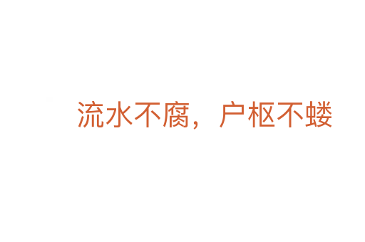 流水不腐,户枢不蝼