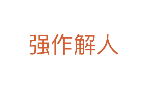 强作解人