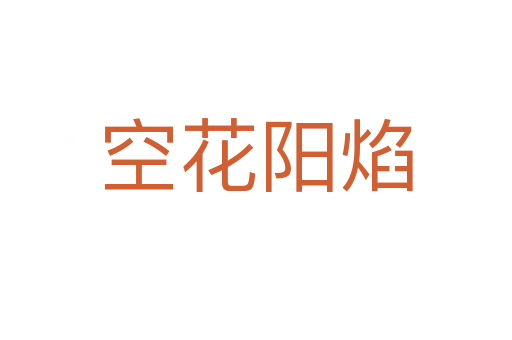 空花阳焰