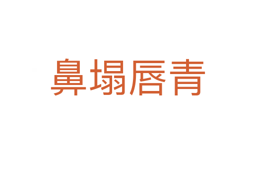 鼻塌唇青