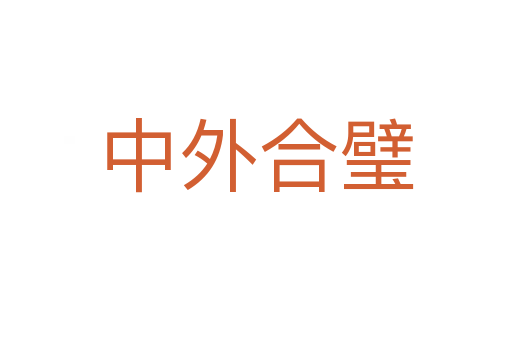 中外合璧