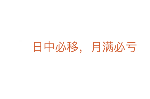 日中必移,月满必亏