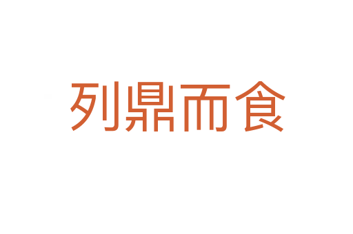 列鼎而食
