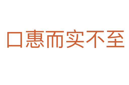 口惠而实不至