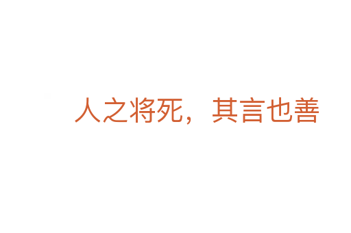 人之将死,其言也善