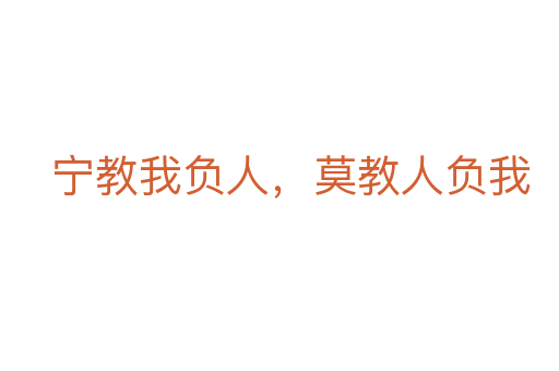宁教我负人,莫教人负我