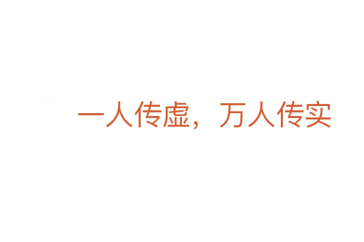 一人传虚,万人传实